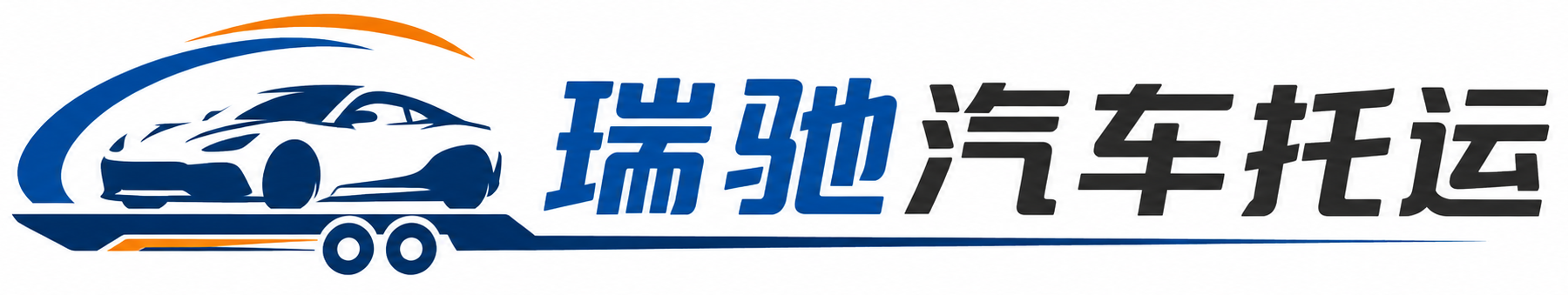 高县瑞驰｜汽车托运_轿车托运_私家车异地运车_新能源车辆托运